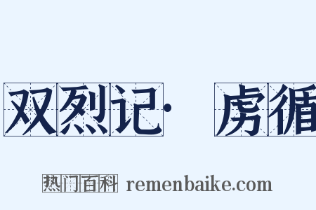 双烈记·虏循是什么意思的图片